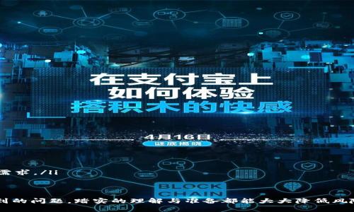 bibiao比特币钱包下载问题解析：解决你的烦恼/bibiao
比特币, 钱包, 下载/guanjianci

随着比特币和其他加密货币的流行，越来越多的人希望通过比特币钱包来管理他们的数字资产。然而，一些用户在下载比特币钱包时遇到了各种问题。无论是技术上的障碍，还是对软件本身的理解不足，这里我们将深入解析这些问题，并提供解决方案，助你顺利下载和使用比特币钱包。

首先，了解比特币钱包的种类
在深入解决下载问题之前，首先要了解比特币钱包的种类。比特币钱包分为热钱包和冷钱包：
ul
    listrong热钱包/strong：它是在线钱包，随时可以使用，适合频繁交易的用户。常见的热钱包包括手机应用和网页端钱包。/li
    listrong冷钱包/strong：它是离线钱包，安全性较高，适合长期保存比特币。硬件钱包和纸钱包都是冷钱包的类型。/li
/ul
每种钱包都有其下载的特定需求和步骤，这也是用户在下载时可能遇到问题的原因之一。

一、下载比特币钱包的常见问题
许多用户在下载比特币钱包时会遇到以下问题：
ul
    li下载链接失效或网站无法访问/li
    li下载过程中出现错误提示/li
    li兼容性问题（系统不支持等）/li
    li安全性疑虑（是否下载官方版本）/li
/ul
对于这些问题，了解其背后的原因，能帮助用户更好地解决。

二、解决下载链接失效或网站无法访问
首先，确保你访问的是官方网站。由于比特币的流行，很多仿冒网站也以此为名来吸引用户。
建议在下载钱包之前，先通过比特币官方的社区论坛或相关社交媒体页面获取钱包的最新下载链接，并确认其安全性。一般，官方网站的域名应该是以“https”开头，这样的链接更为安全。同时，可以通过网络对该网站的口碑进行查证，确保用户评论积极。

三、下载过程中出现的错误提示
如果在下载时遇到错误提示，首先要检查你的网络连接是否稳定，因为网络不稳定可能导致下载中断或错误。
如出现“文件未能下载”或“文件损坏”等提示，可以尝试更换浏览器进行下载，有时浏览器的设置可能会影响下载。同时，确保你的设备存储空间足够，过低的可用空间也可能导致下载失败。如果尝试上述方法仍然无法下载，建议重启设备后再试。

四、兼容性问题的解决方案
比特币钱包通常会提供不同操作系统的版本，如Windows、macOS、Linux等。如果你的电脑操作系统较旧，可能会出现兼容性问题。这种情况下，建议更新操作系统至最新版本，或选择适配旧系统的比特币钱包版本。
如果你的手机设备是老旧型号的安卓系统，部分新版本的钱包应用可能不支持。推荐查阅钱包开发的官方网站，了解其对设备的兼容性说明，并选用适合自己设备的版本。

五、如何确保下载的是官方版本
在下载比特币钱包时，确保安全性是非常重要的。建议遵循以下步骤：
ul
    li始终从官方网站或第三方公认的下载网站获取钱包。/li
    li查验下载文件的哈希值。大多数官方钱包会提供每个版本的哈希值，方便用户确认文件的完整性。/li
    li阅读用户评论，了解其他用户的体验，确保下载的文件没有安全隐患。/li
/ul
安全性问题一直是加密货币用户最关心的方面，谨慎下载将有效保护你的数字资产。

六、可能相关的问题
在用户遇到比特币钱包下载问题时，可能还会思考以下问题：
ul
    li比特币钱包的哪些功能最重要？/li
    li如何安全存储比特币？/li
    li使用比特币钱包时需要注意哪些安全事项？/li
    li若仍旧无法下载，有没有其他选择？/li
/ul

七、比特币钱包的哪些功能最重要？
对于用户来说，选择比特币钱包时，有几个重要功能需要关注：
ul
    listrong安全性/strong：钱包必须提供高水平的安全措施，如两步验证和加密存储。/li
    listrong用户体验/strong：界面友好易用，且支持流畅的交易体验。/li
    listrong稳定性/strong：钱包的可靠性至关重要，用户遇到崩溃或错误提示的几率越低，使用体验越好。/li
    listrong多币种支持/strong：一些钱包不止支持比特币，同时也支持多种其他加密货币。/li
/ul
选择合适的钱包将决定用户管理比特币的便利性，分类及评估比特币钱包的功能可帮助做出更好的决策。

八、如何安全存储比特币？
安全存储比特币有几个正确的方法：
ul
    listrong使用硬件钱包/strong：将比特币存储在离线的硬件钱包中是最安全的方法。/li
    listrong定期备份/strong：确保钱包信息的定期备份，以防数据丢失。/li
    listrong启用双重认证/strong：对于热钱包来说，启用双重认证增加了额外保护。/li
    listrong保持软件更新/strong：定期更新你的钱包软件，保持安全性和兼容性。/li
/ul
这些措施都能帮助用户更好的保障其数字资产安全，避免由于软件问题或他人恶意干扰而造成的损失。

九、使用比特币钱包时需要注意哪些安全事项？
在日常使用比特币钱包时，用户需要注意：
ul
    listrong避免泄露个人信息/strong：不要在网上分享你的私钥或助记词。/li
    listrong避免使用公共Wi-Fi/strong：在连接公共Wi-Fi时进行交易时，容易受到黑客攻击。/li
    listrong警惕网络钓鱼/strong：确保你访问的网站是官方页面，避免点击不明链接。/li
    listrong定期检查账户活动/strong：应随时关注比特币交易记录，及时发现异常。/li
/ul
了解并从容应对这些需求，将确保用户能够以最佳方式使用其比特币钱包。

十、若仍旧无法下载，有没有其他选择？
如果在下载比特币钱包方面遇到持续的问题，以下选择可供用户考虑：
ul
    listrong寻求技术支持/strong：联系钱包的客客服或技术支持，获取帮助。/li
    listrong使用在线钱包/strong：如Coinbase、Binance等平台提供在线钱包功能，无需下载安装。/li
    listrong使用其他推荐钱包/strong：可以尝试其他不同类型的钱包，有些钱包也许在安全和功能方面更适配你的需求。/li
/ul
通过以上措施，用户将能够应对比特币钱包的下载问题，为后续的使用打下坚实的基础。

通过以上内容，希望能帮助那些在下载比特币钱包问题上困惑的用户。无论是选择适合自己的钱包，还是解决下载时遇到的问题，踏实的理解与准备都能大大降低风险，并享受到比特币带来的便利与机遇。