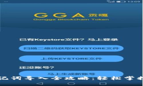 小狐狸钱包助记词导入全攻略：轻松掌控你的数字资产