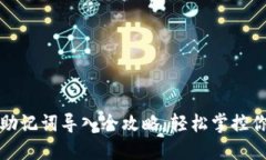 小狐狸钱包助记词导入全
