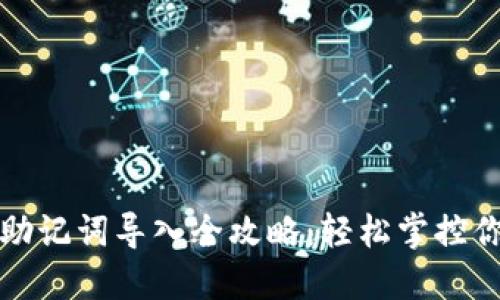 小狐狸钱包助记词导入全攻略：轻松掌控你的数字资产