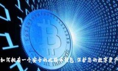 如何拥有一个安全的比特