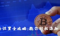 小狐狸钱包网络设置全攻