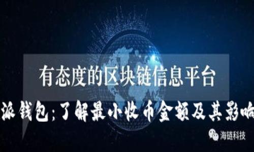 比特派钱包：了解最小收币金额及其影响因素