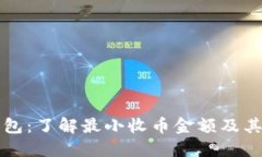 比特派钱包：了解最小收