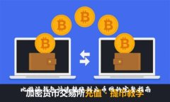 比特派钱包快速转账到火