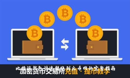 比特派钱包快速转账到火币网的完整指南
