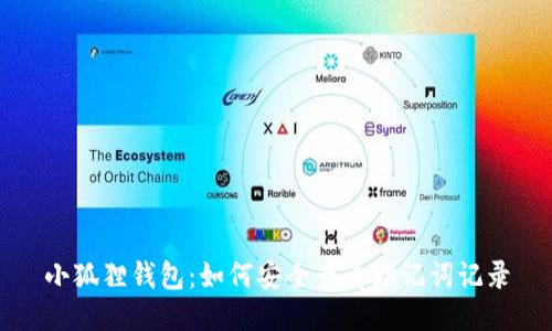 小狐狸钱包：如何安全查看助记词记录