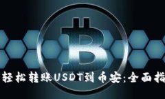 从TP钱包轻松转账USDT到币