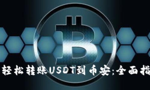 从TP钱包轻松转账USDT到币安：全面指南与技巧