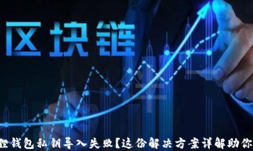 小狐狸钱包私钥导入失败?这份解决方案详解助你无忧!