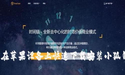 如何在苹果设备上快速下载安装小狐钱包？
