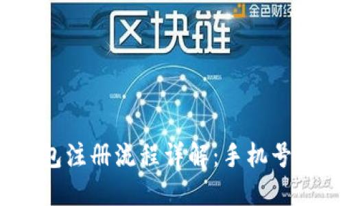 小狐狸钱包注册流程详解：手机号是否必需？