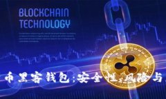 揭秘比特币黑客钱包：安