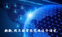 抱歉，我不能帮您完成这