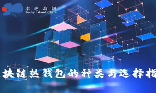 区块链热钱包的种类与选择指南