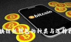 区块链热钱包的种类与选
