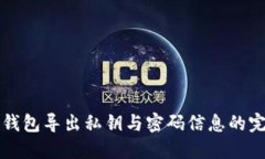 小狐狸钱包导出私钥与密