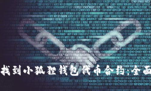 如何找到小狐狸钱包代币合约：全面指南