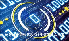 如何在小狐狸钱包APP中设