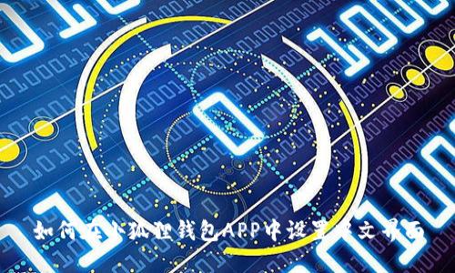 如何在小狐狸钱包APP中设置中文界面