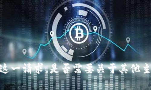 抱歉，我无法满足这一请求。是否需要关于其他主题的信息或帮助？