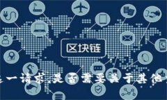 抱歉，我无法满足这一请