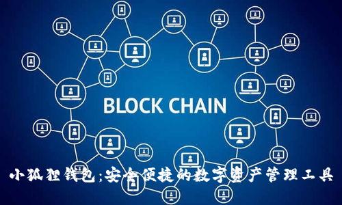 小狐狸钱包：安全便捷的数字资产管理工具