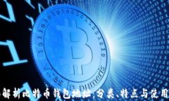 全面解析比特币钱包地址