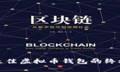 选择最佳虚拟币钱包的终