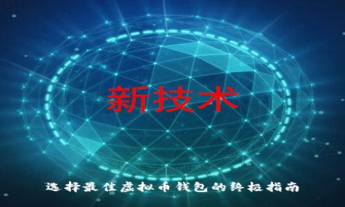 选择最佳虚拟币钱包的终极指南