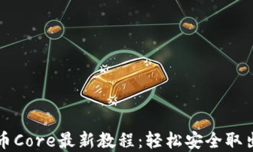 
小狐狸钱包提币Core最新教程：轻松安全取出您的数字资产