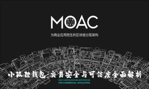 小狐狸钱包：交易安全与可信度全面解析