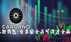 小狐狸钱包：交易安全与