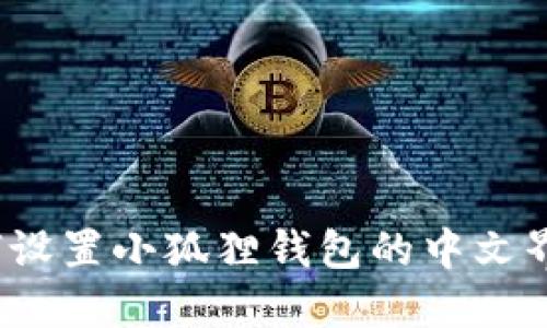 如何设置小狐狸钱包的中文界面？