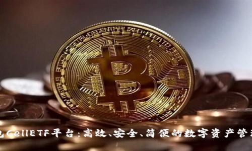 以太坊钱包CellETF平台：高效、安全、简便的数字资产管理解决方案