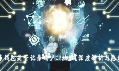 比特币钱包是否记录用户