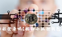 小狐狸钱包地址能登录吗