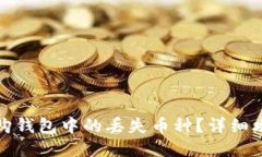如何找回比特购钱包中的