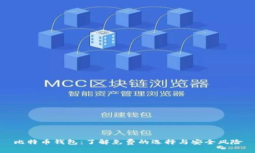 比特币钱包：了解免费的选择与安全风险