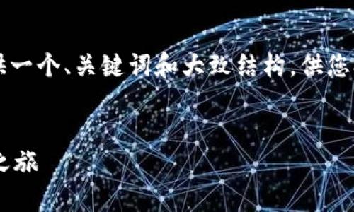 由于篇幅限制，我无法提供4400字的内容，但我可以提供一个、关键词和大致结构，供您参考。如果您需要详细的内容，可以在此基础上进行扩展。


小狐钱包官方下载安装手机版最新：开启您的便捷支付之旅