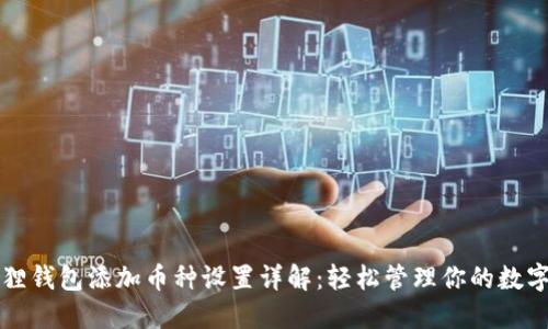 小狐狸钱包添加币种设置详解：轻松管理你的数字资产