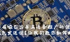 思考一个有吸引力并且适
