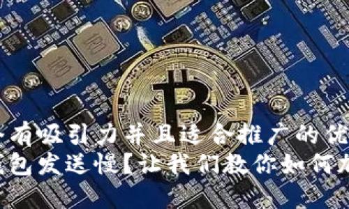 思考一个有吸引力并且适合推广的优秀 
以太坊钱包发送慢？让我们教你如何加速交易！