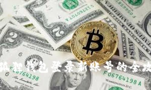 小狐狸钱包登录新账号的全攻略