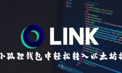 如何在小狐狸钱包中轻松转入以太坊操作指南