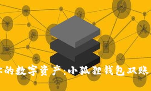 轻松管理你的数字资产：小狐狸钱包双账号使用指南
