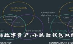 轻松管理你的数字资产：