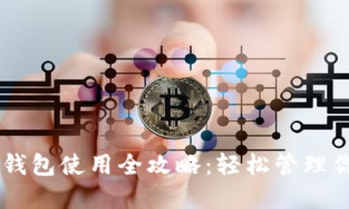 手机小狐狸钱包使用全攻略：轻松管理你的数字资产