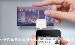 手机小狐狸钱包使用全攻