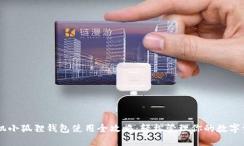 手机小狐狸钱包使用全攻略：轻松管理你的数字资产